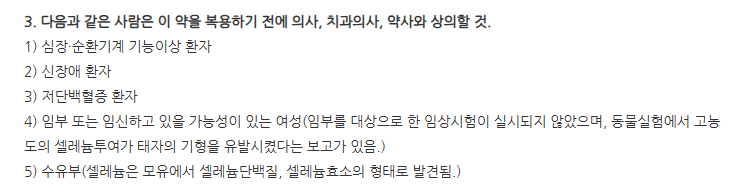 셀렌오액 주의사항