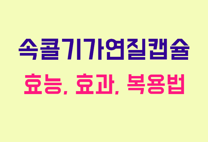 속콜기가연질캡슐