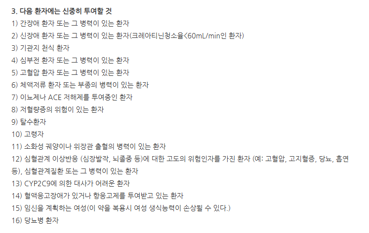 쎄레브렉스캡슐100mg 주의사항