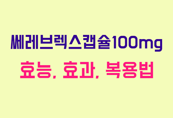 쎄레브렉스캡슐100mg