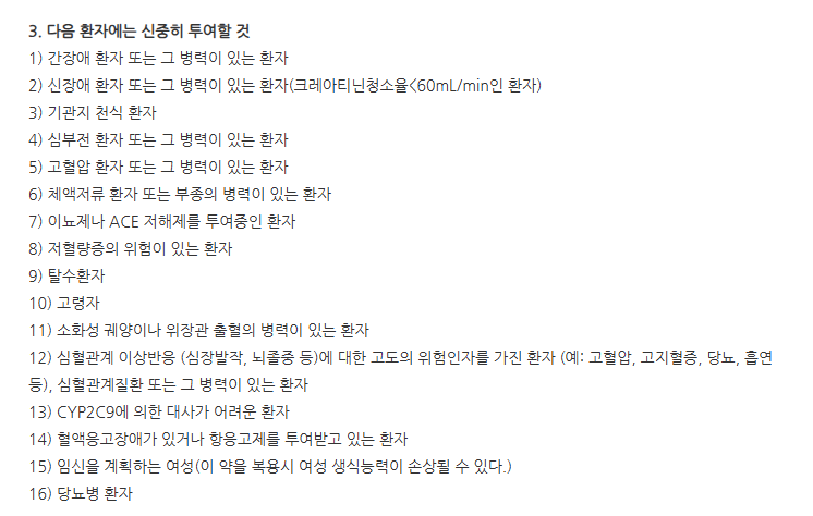 쎄렉스타캡슐200mg 주의사항