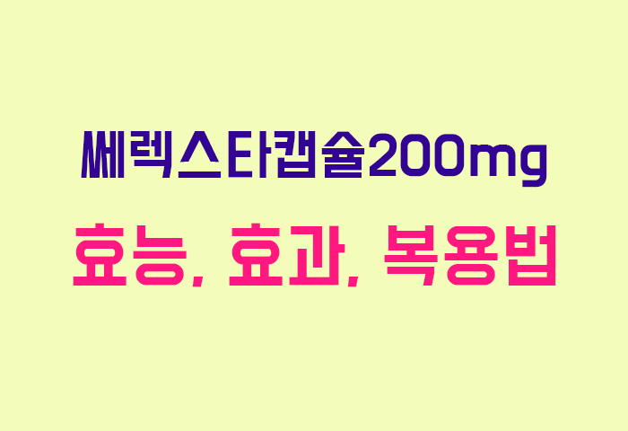 쎄렉스타캡슐200mg