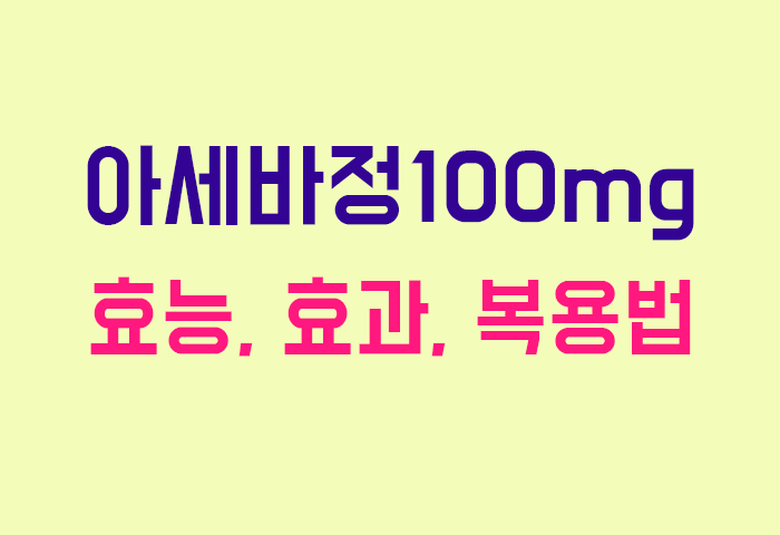 아세바정100mg