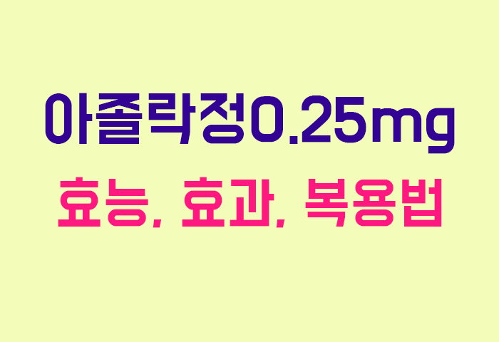 아졸락정0.25mg