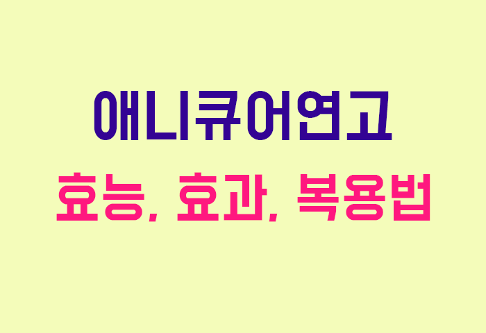 애니큐어연고