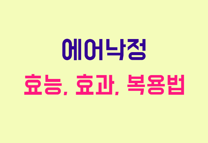 에어낙정