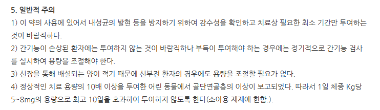 엠록신정 주의사항