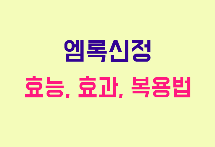 엠록신정