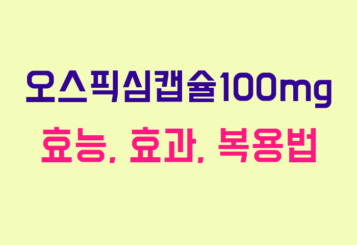오스픽심캡슐100mg