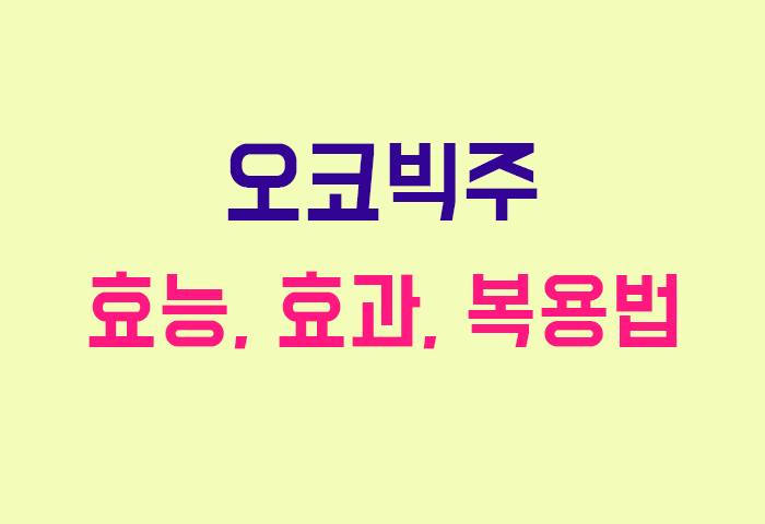 오코빅주