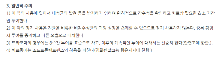 오팍신점안액 주의사항