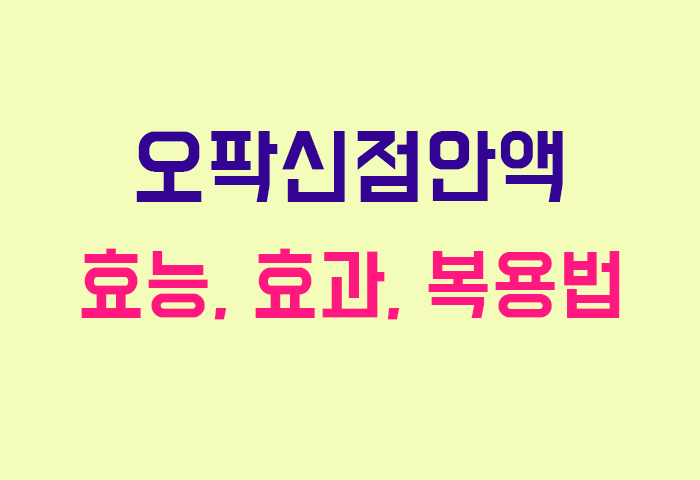 오팍신점안액