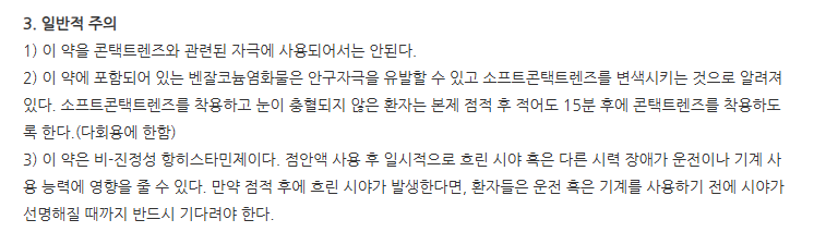 올로원스점안액 주의사항