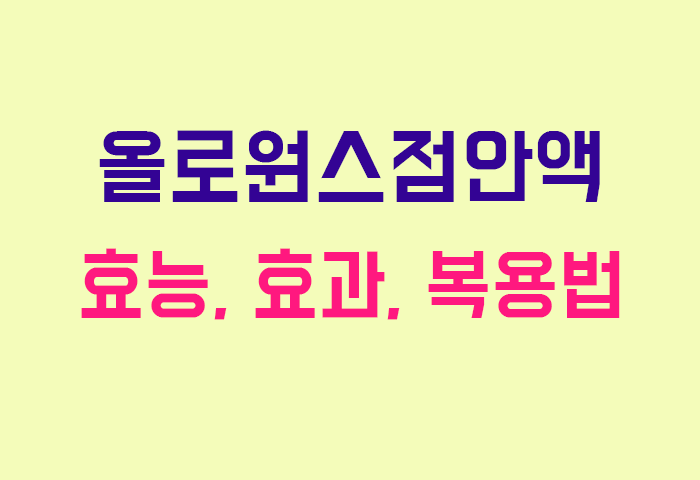 올로원스점안액