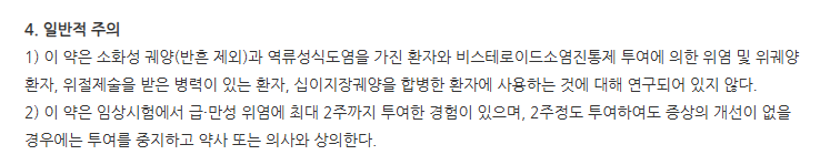 유파티렌정 주의사항