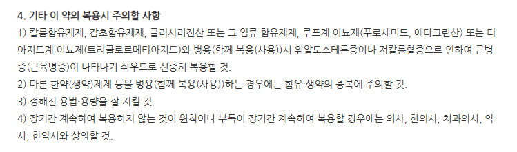 일이관지맥문동탕과립 일반적 주의
