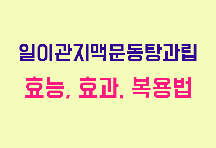 일이관지맥문동탕과립