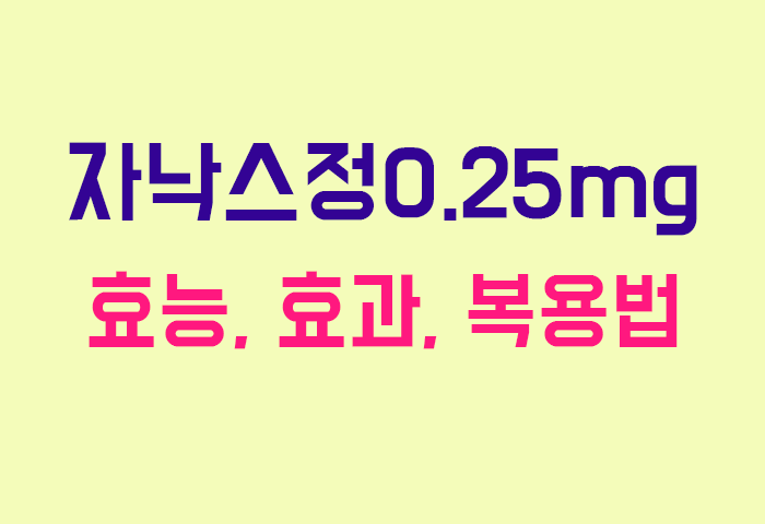 자낙스정0.25mg