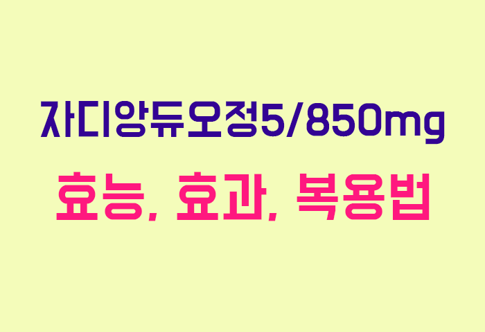 자디앙듀오정5/850mg