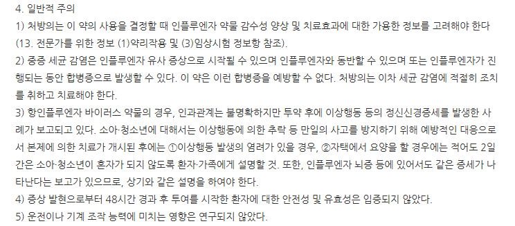 조플루자정40mg 주의사항