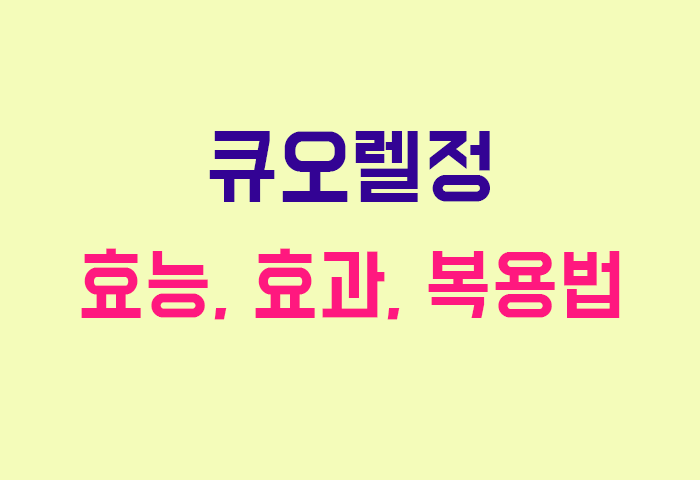 큐오렐정