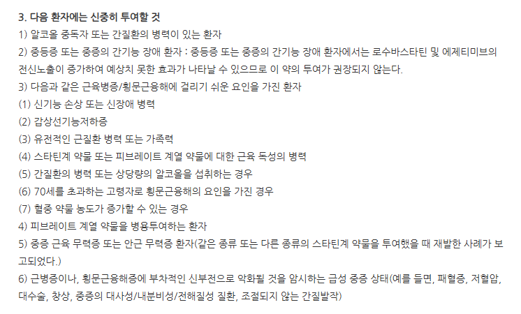 크레트롤정10/10mg 주의사항