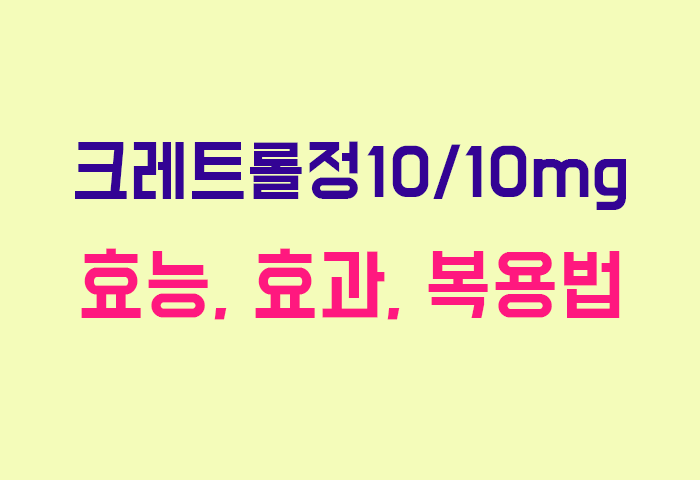 크레트롤정10/10mg