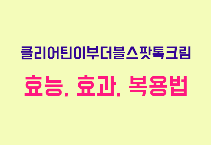 클리어틴이부더블스팟톡크림