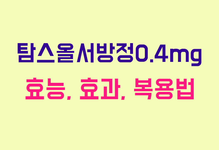 탐스올서방정0.4mg