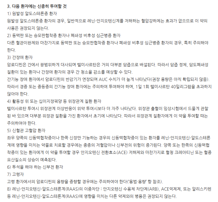 텔로디핀정40/5mg 주의사항