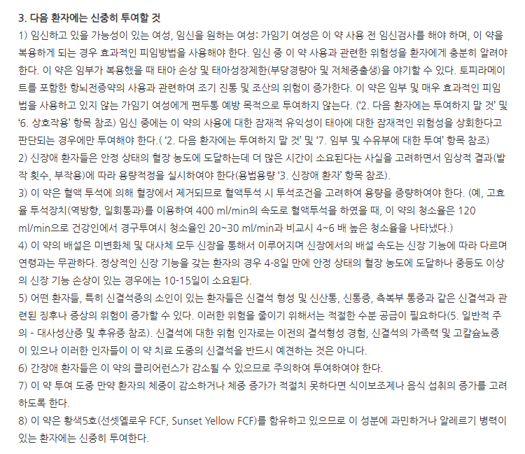 토파엠정100mg 주의사항