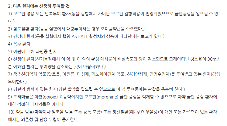 트라놀주 주의사항