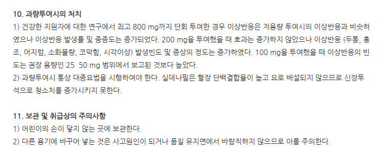팔팔츄정50mg 주의사항