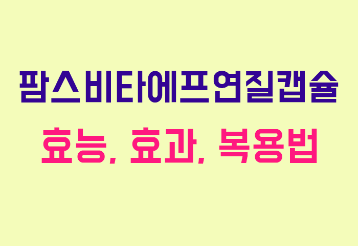 팜스비타에프연질캡슐