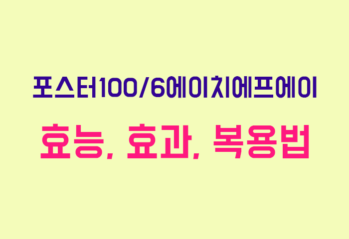 포스터100/6에이치에프에이