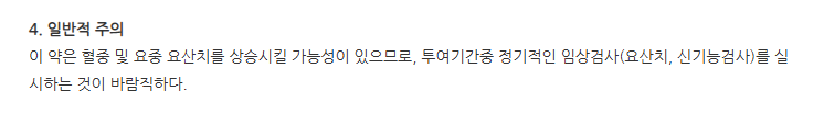 푸리노신정 주의사항