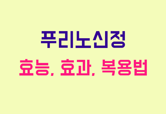푸리노신정