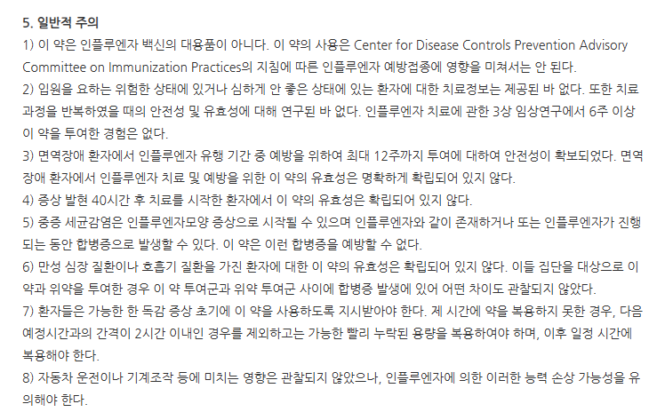 한미플루현탁용분말6mg/mL(50mL) 주의사항