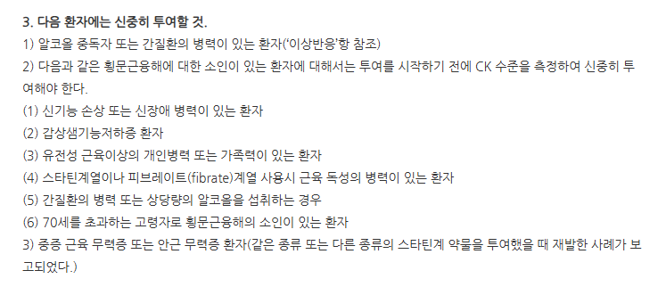 휴온스아토르바스타틴정80mg 주의사항