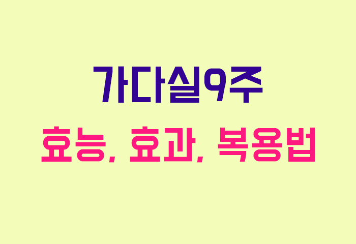 가다실9주