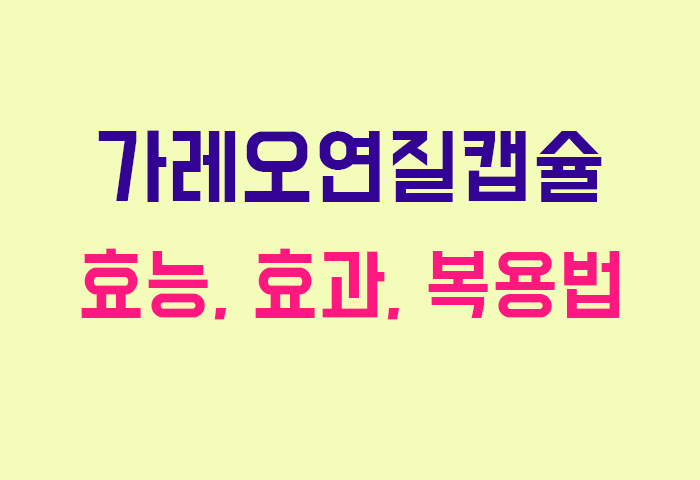 가레오연질캡슐