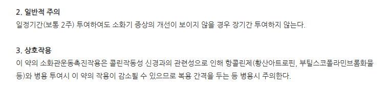 가스모틴산제 주의사항