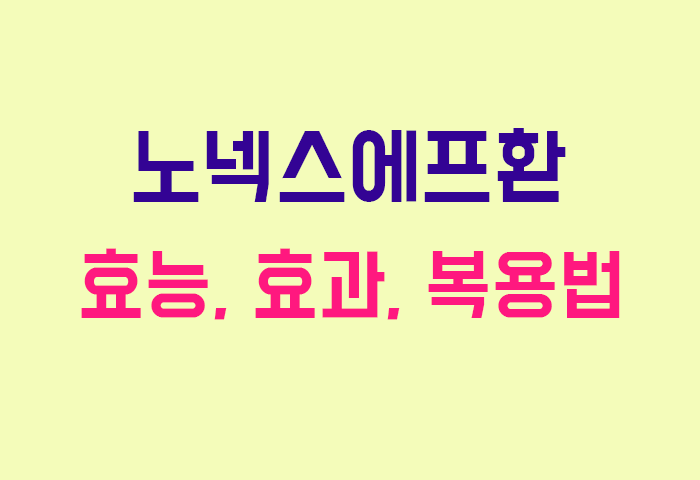 노넥스에프환