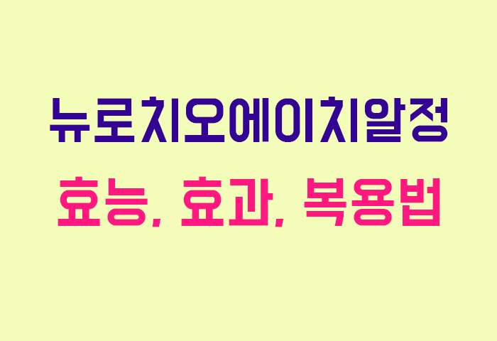 뉴로치오에이치알정