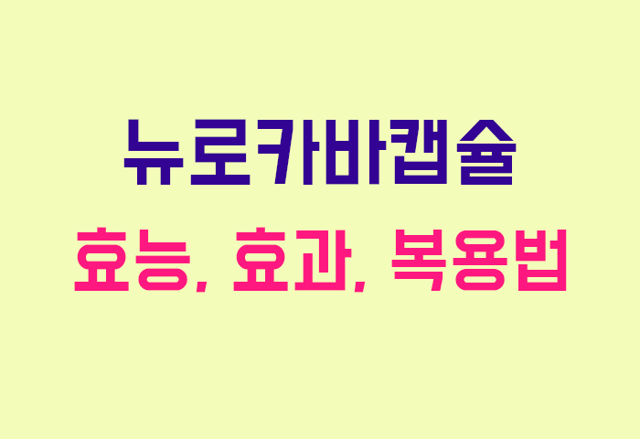 뉴로카바캡슐