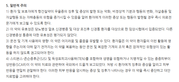 뉴로카바피지캡슐50mg 주의사항