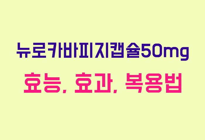 뉴로카바피지캡슐50mg