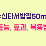 뉴신타서방정50mg