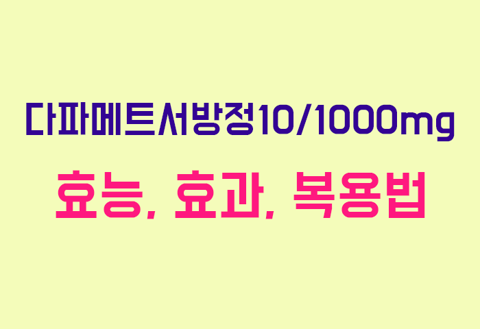 다파메트서방정10/1000mg