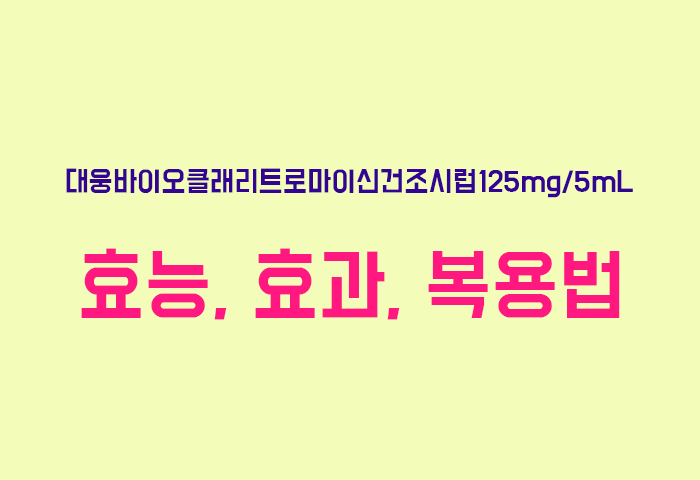 대웅바이오클래리트로마이신건조시럽125mg/5mL